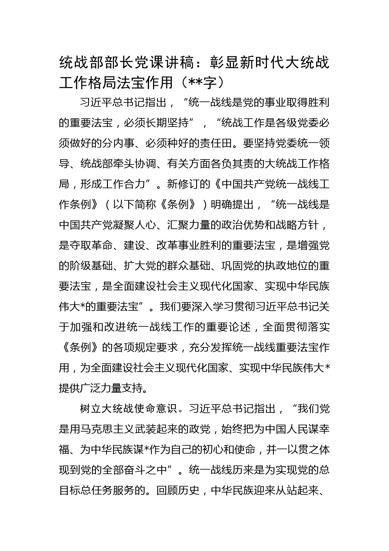 统战部部长党课讲稿：彰显新时代大统战工作格局法宝作用