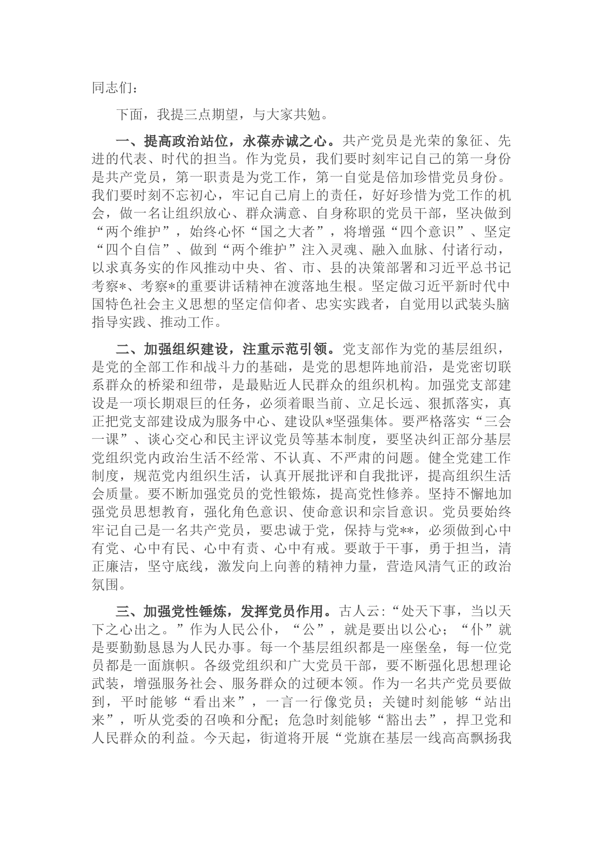 街道党工委书记在机关党课后的讲话