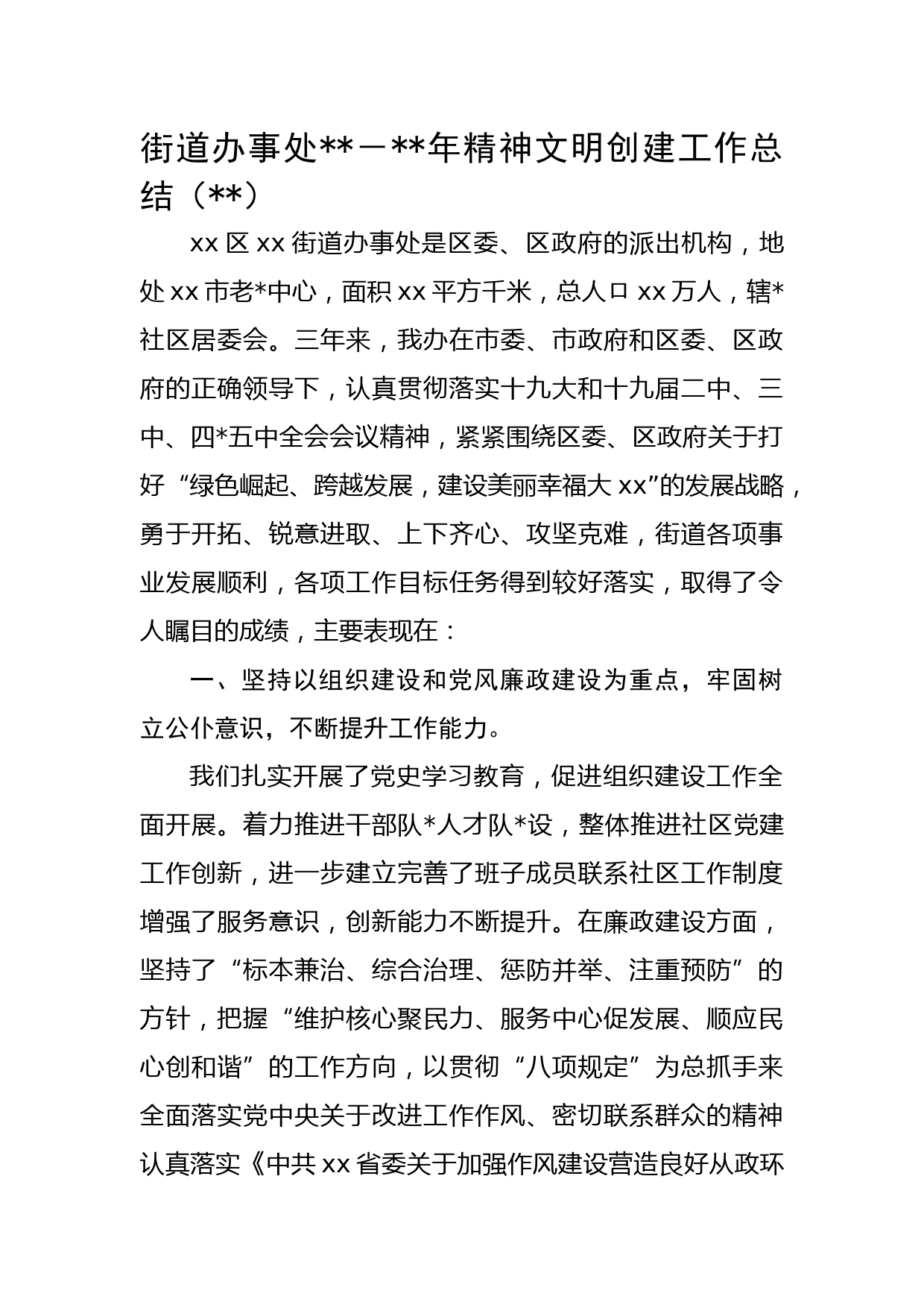 街道办事处2020－2022年精神文明创建工作总结