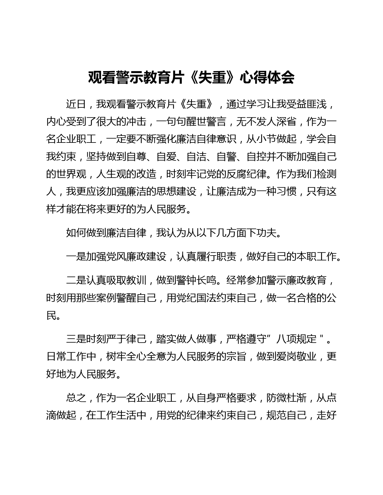 观看警示教育片《失重》心得体会