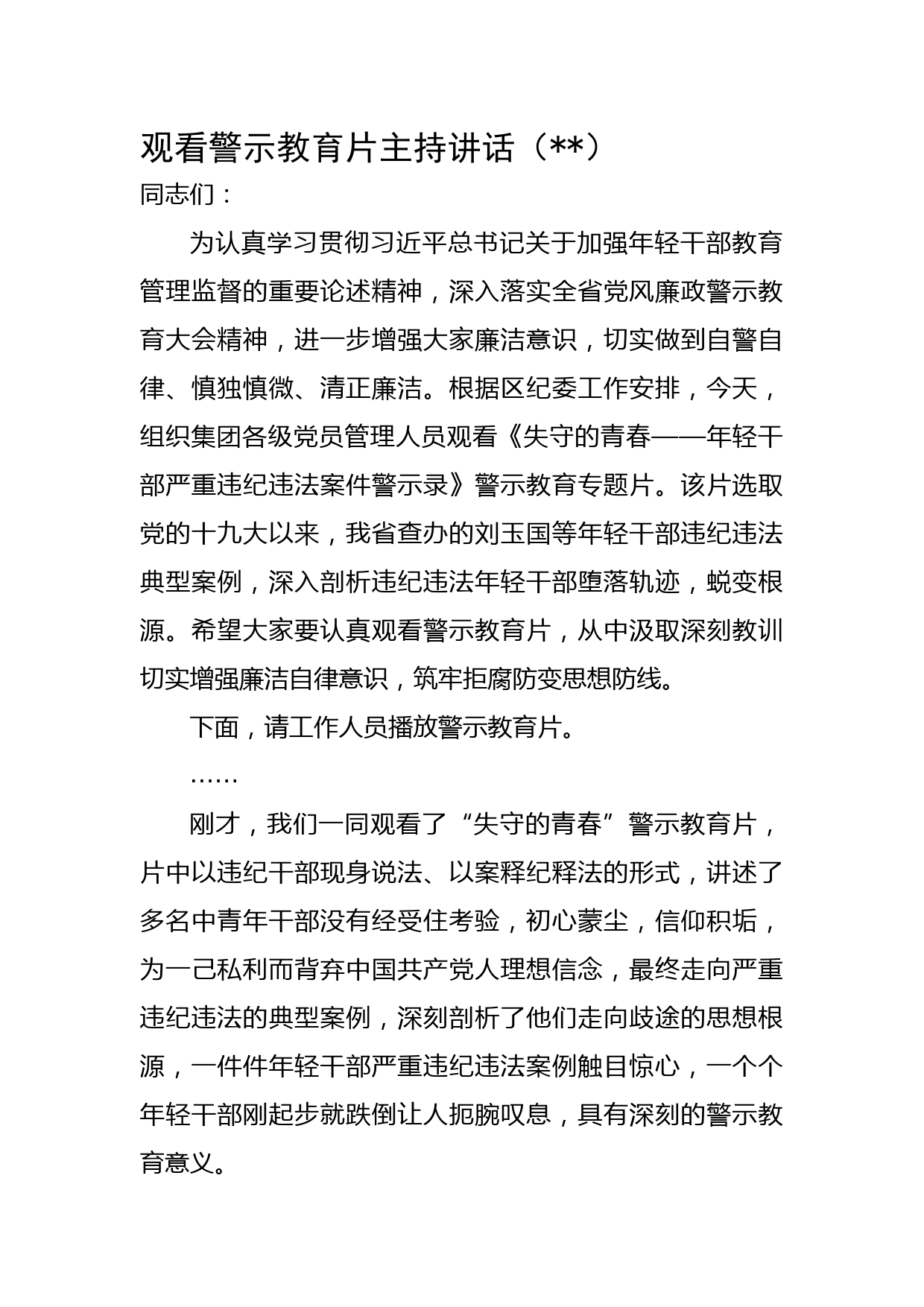观看警示教育片主持讲话