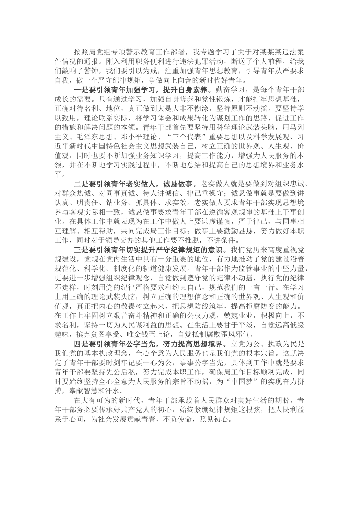 违纪案件专项警示教育的心得体会