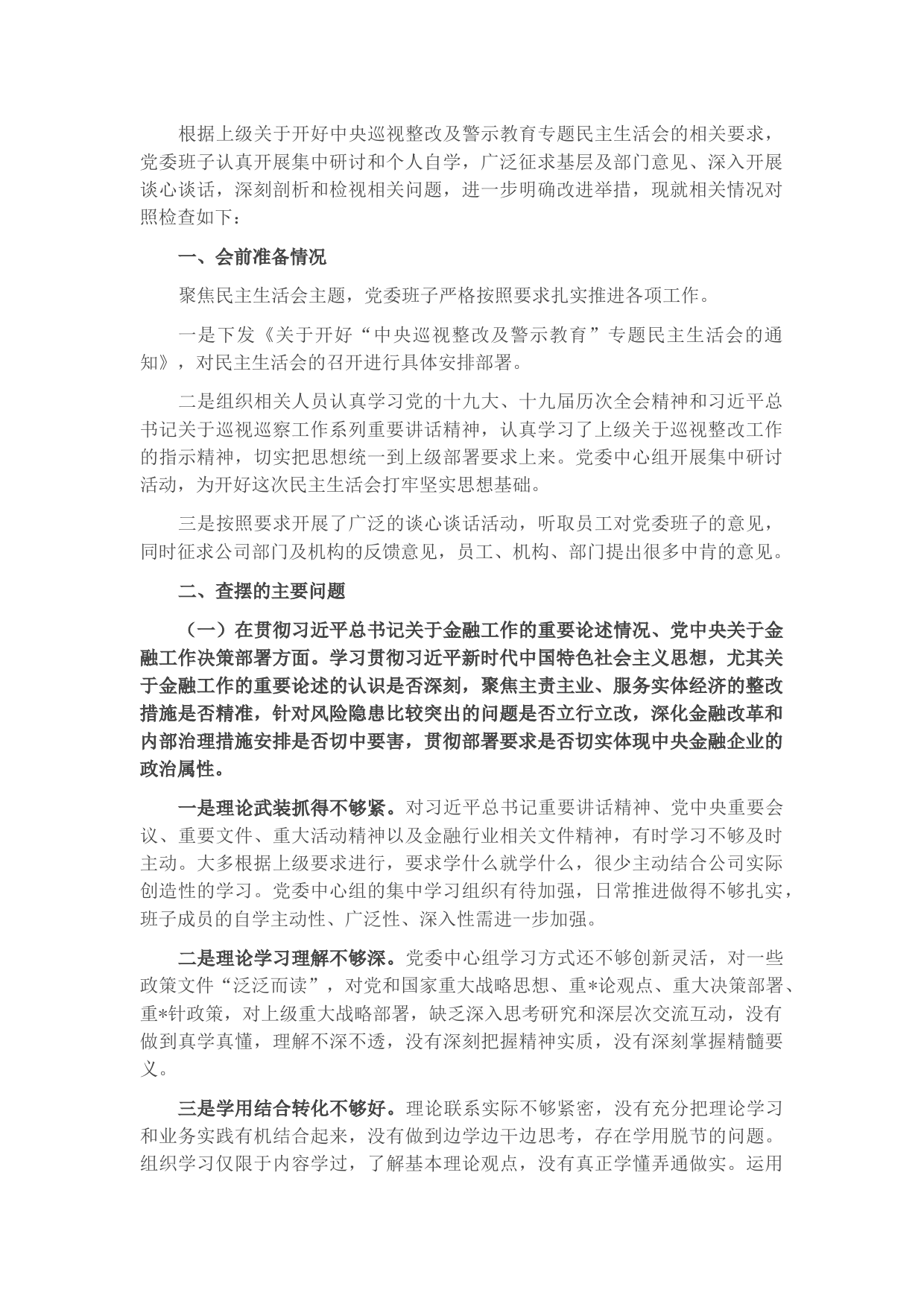 金融系统党委班子中央巡视整改及警示教育专题民主生活会对照检查材料