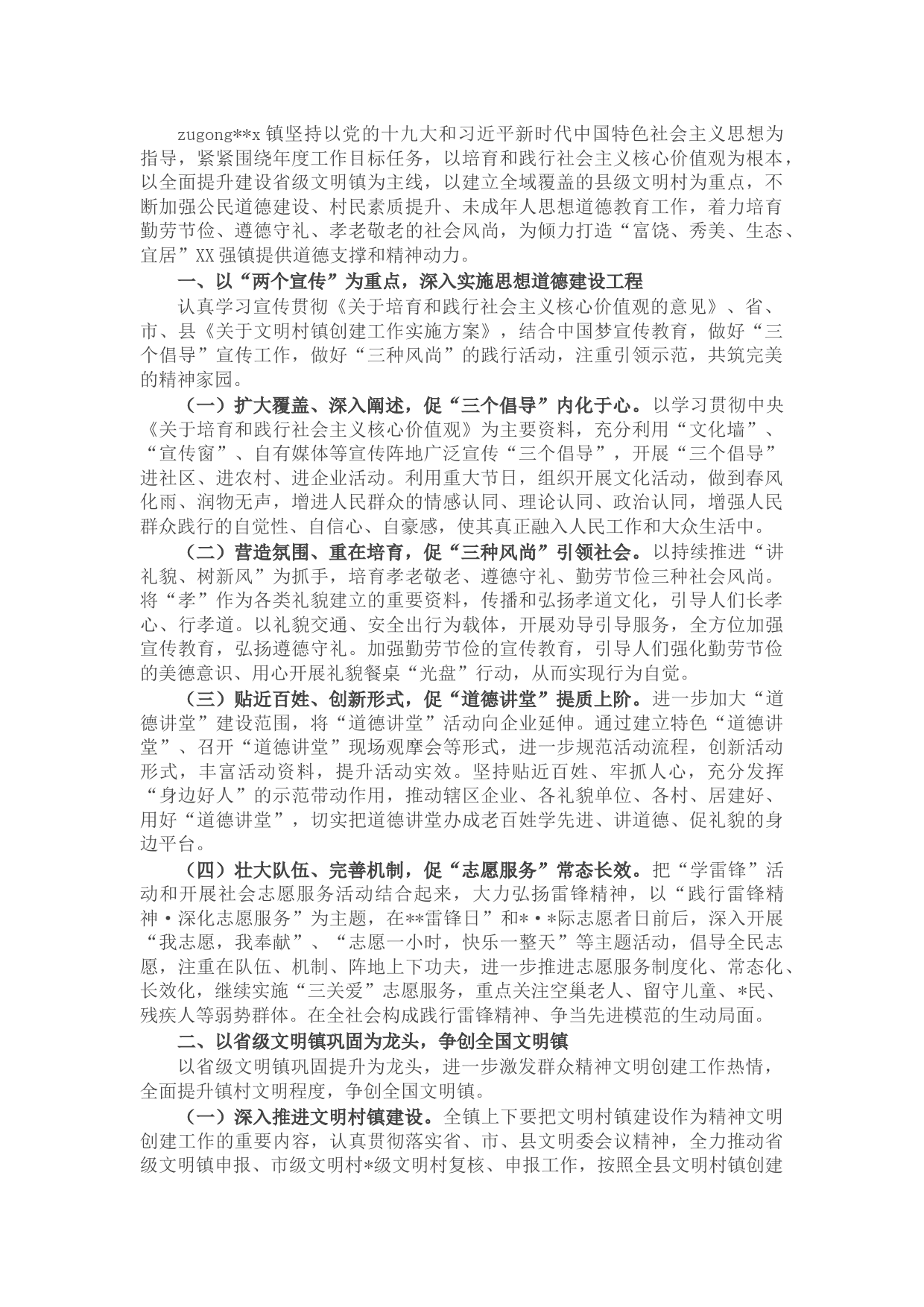 镇X年度精神文明创建工作计划