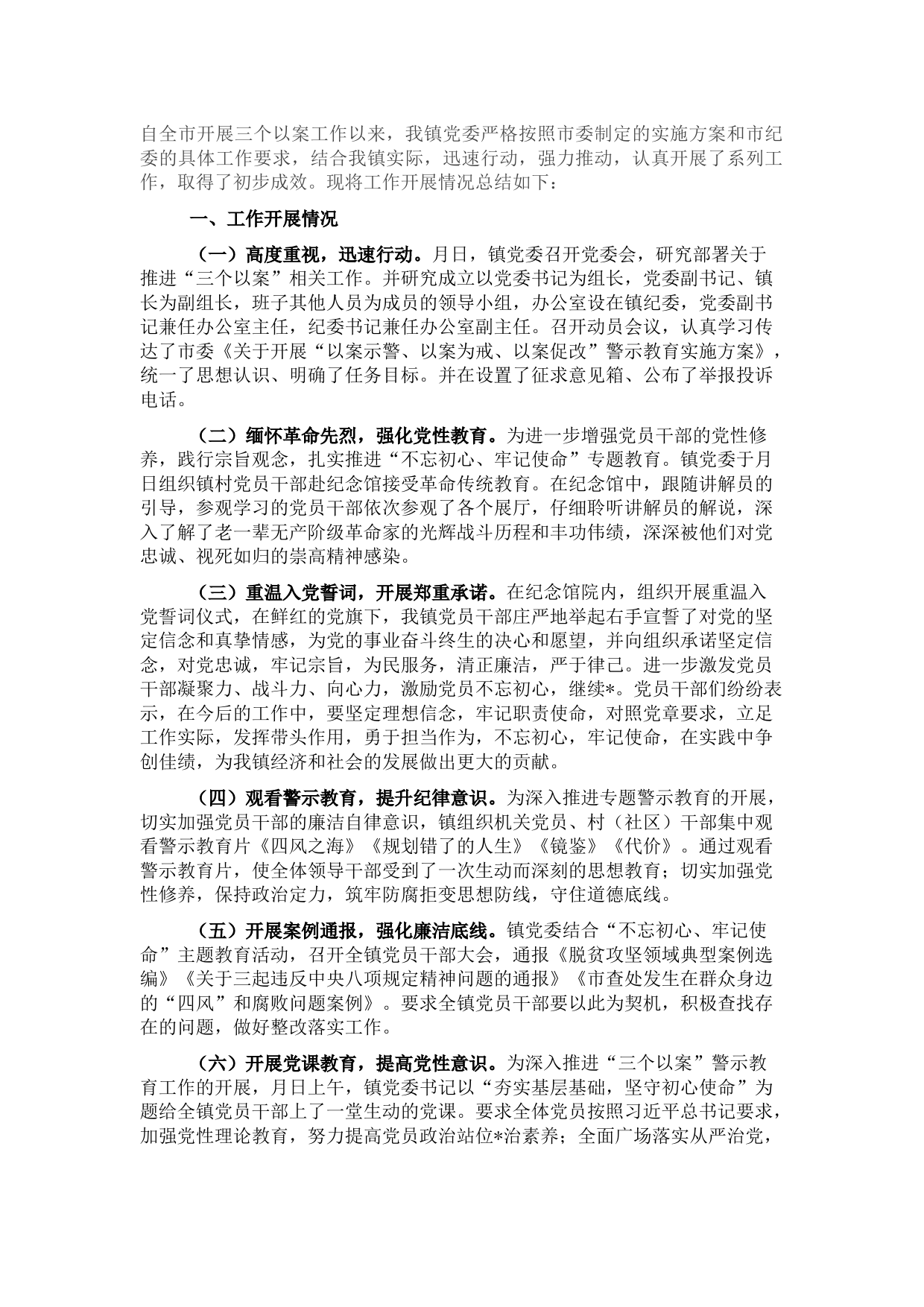 镇“三个以案”警示教育工作开展情况总结