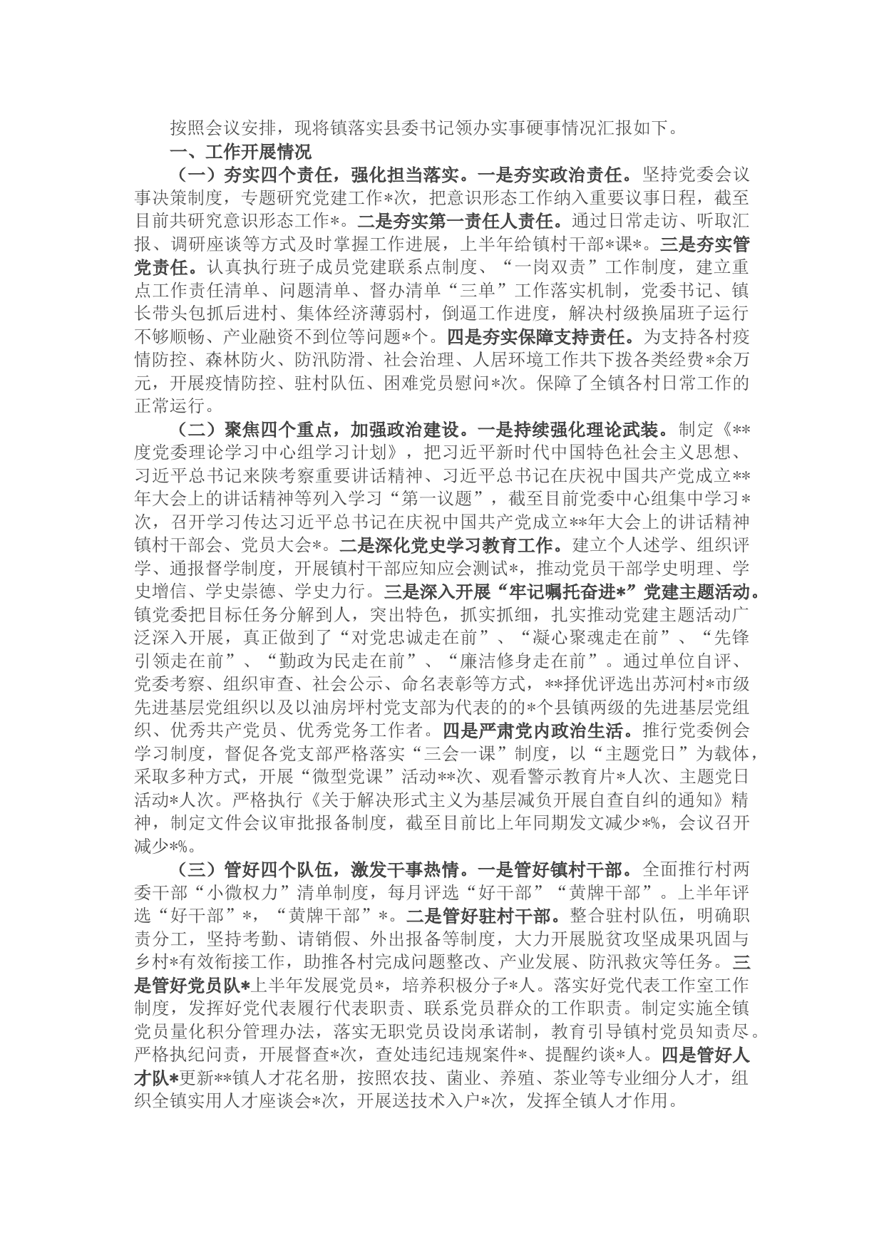 镇党委书记在县委党建工作领导小组会议发言材料