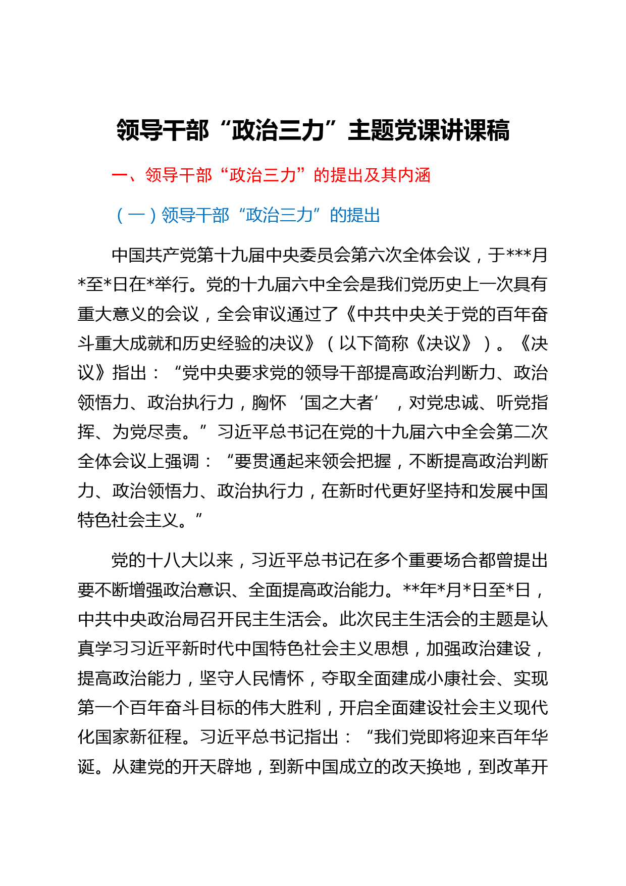 领导干部“政治三力”主题党课讲课稿