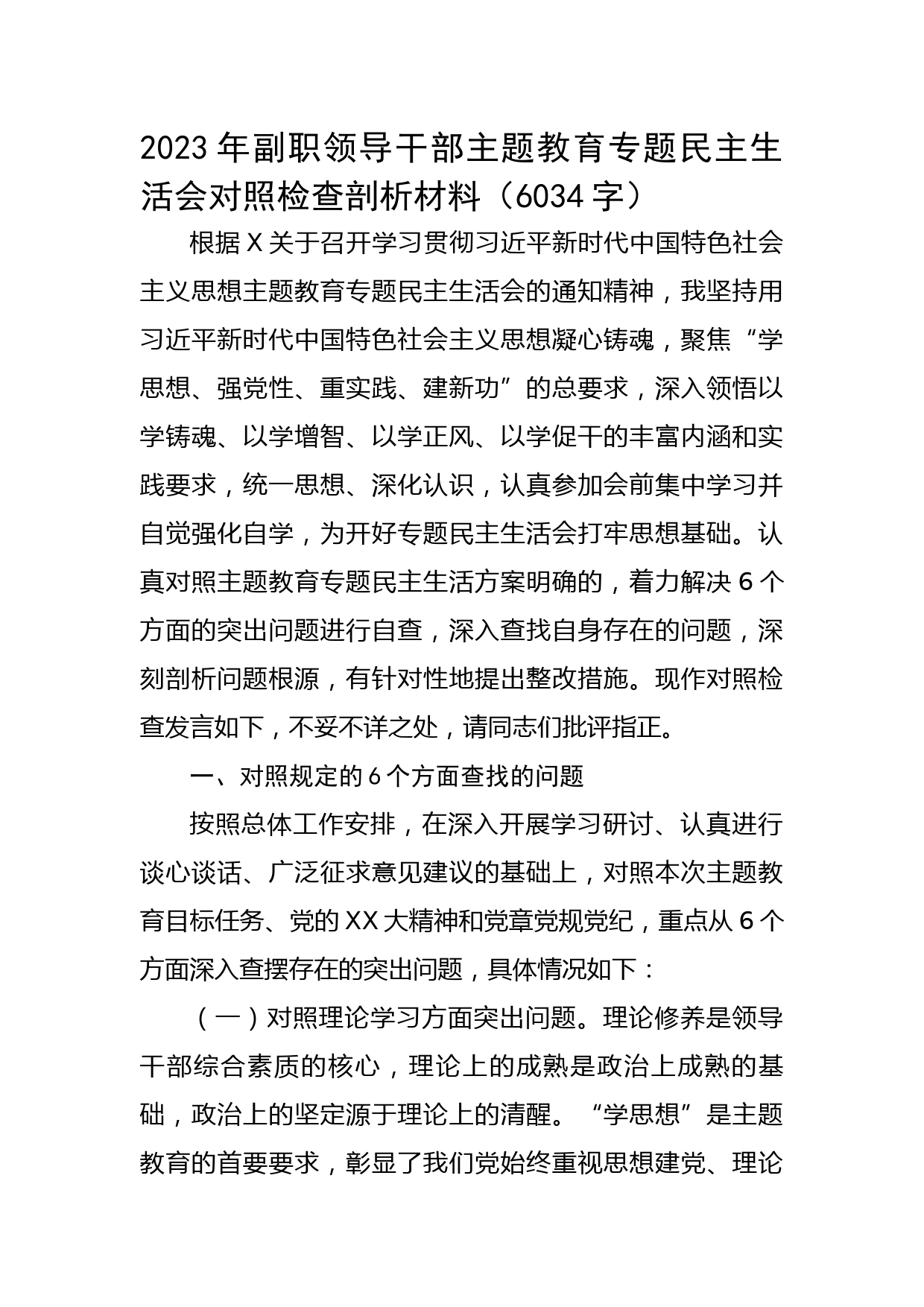 2023年副职领导干部主题教育专题民主生活会对照检查剖析材料