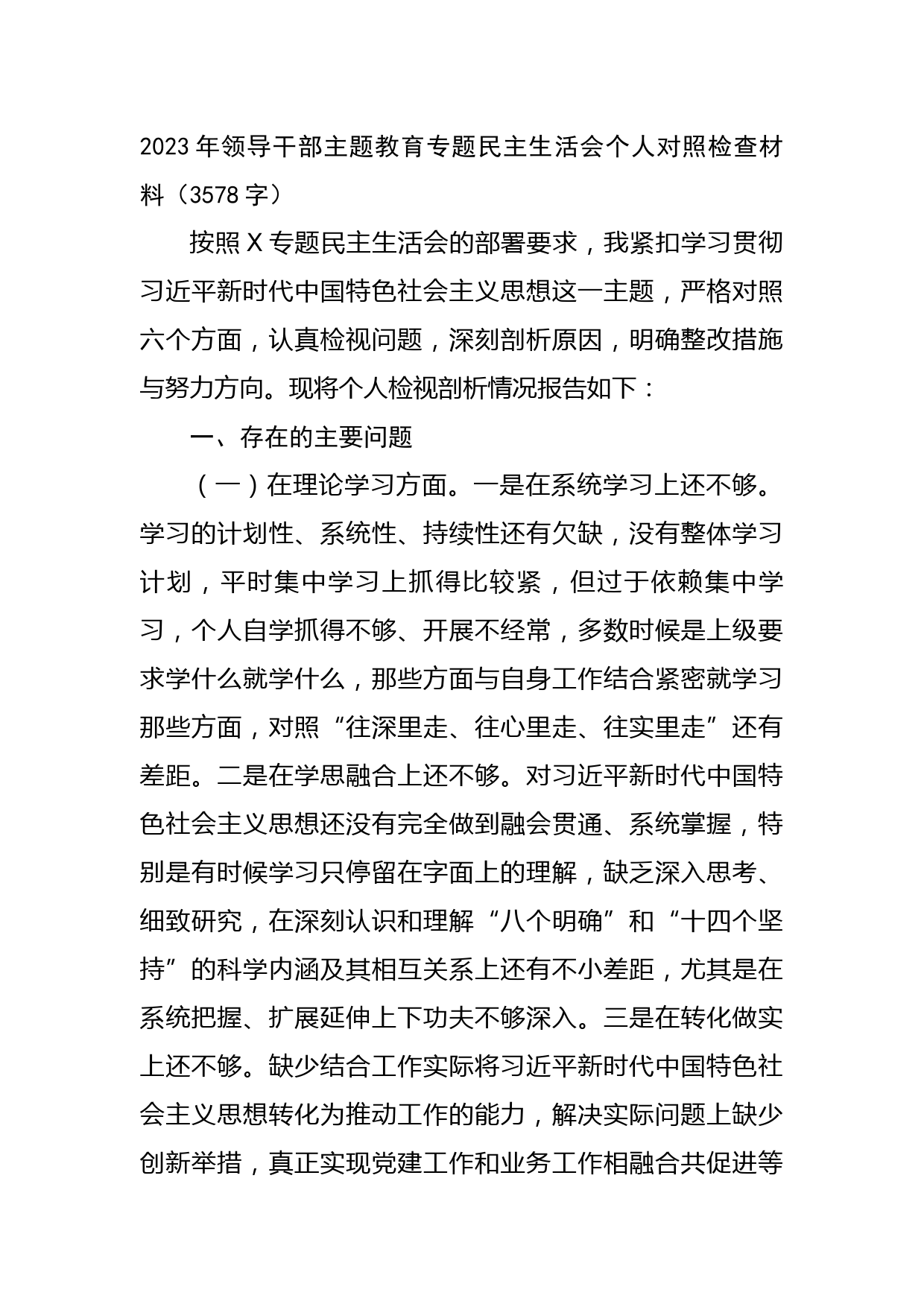 2023年领导干部主题教育专题民主生活会个人对照检查材料