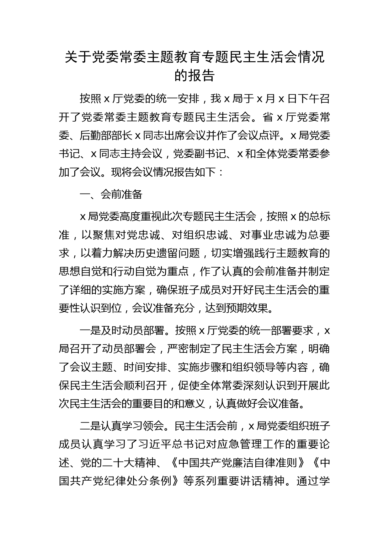 主题教育专题民主生活会情况总结报告1900字