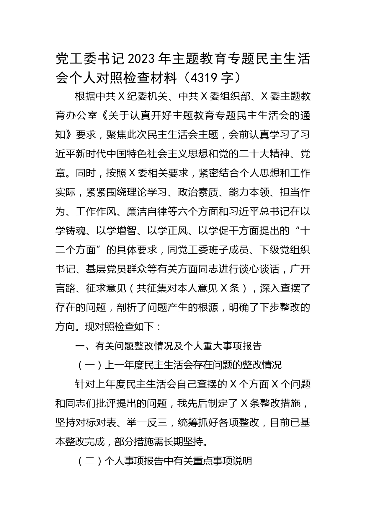 党工委书记2023年主题教育专题民主生活会个人对照检查材料