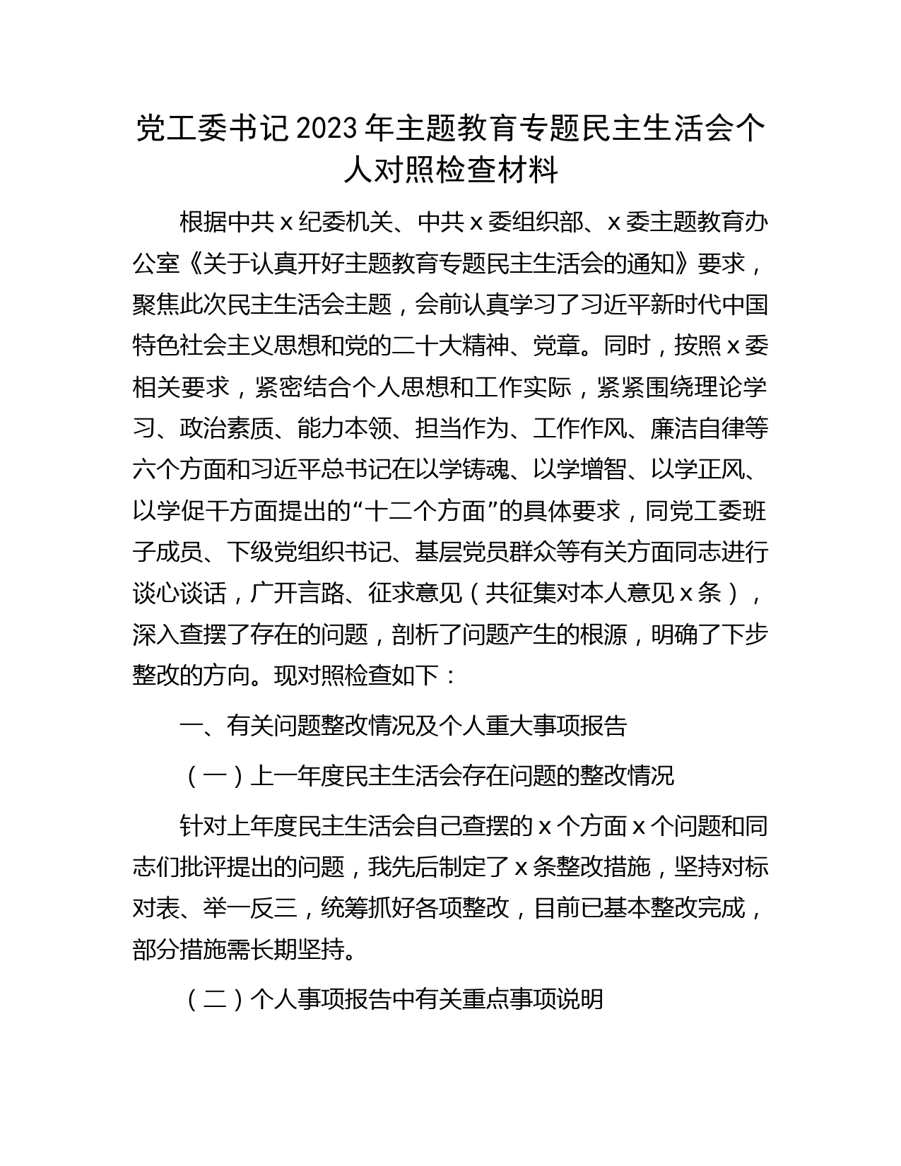 党工委书记主题教育专题民主生活会个人对照检查4300字