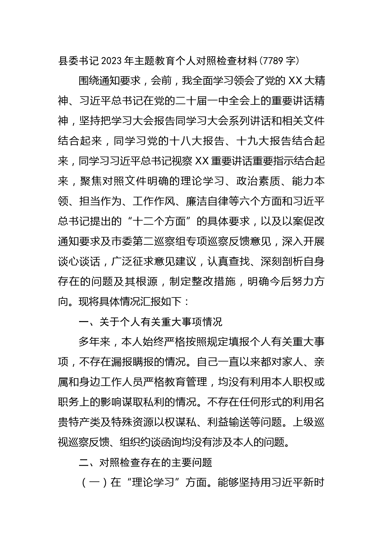 县委书记2023年主题教育个人对照检查材料