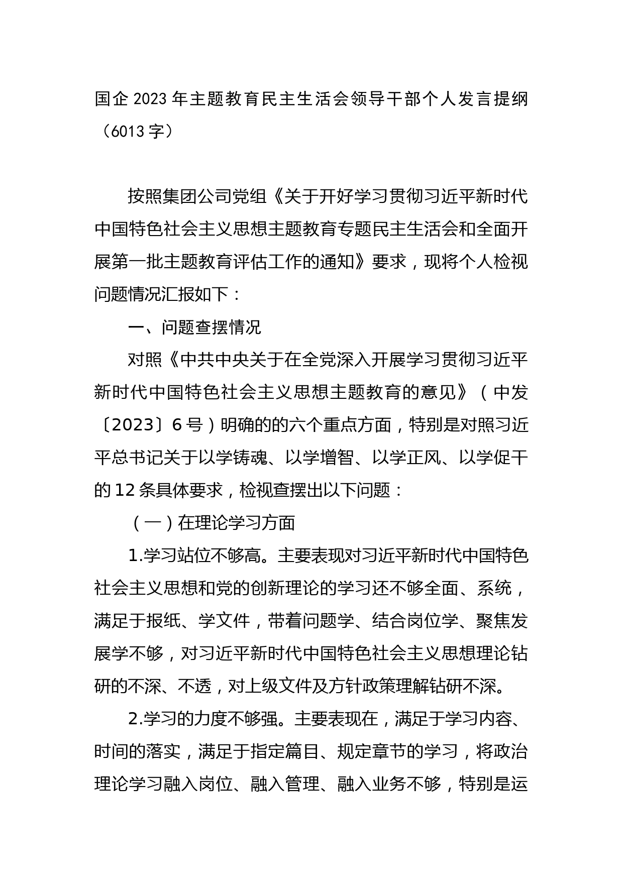 国企2023年主题教育民主生活会领导干部个人发言提纲