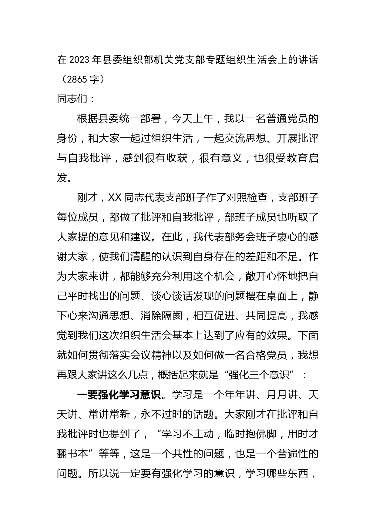 在2023年县委组织部机关党支部专题组织生活会上的讲话