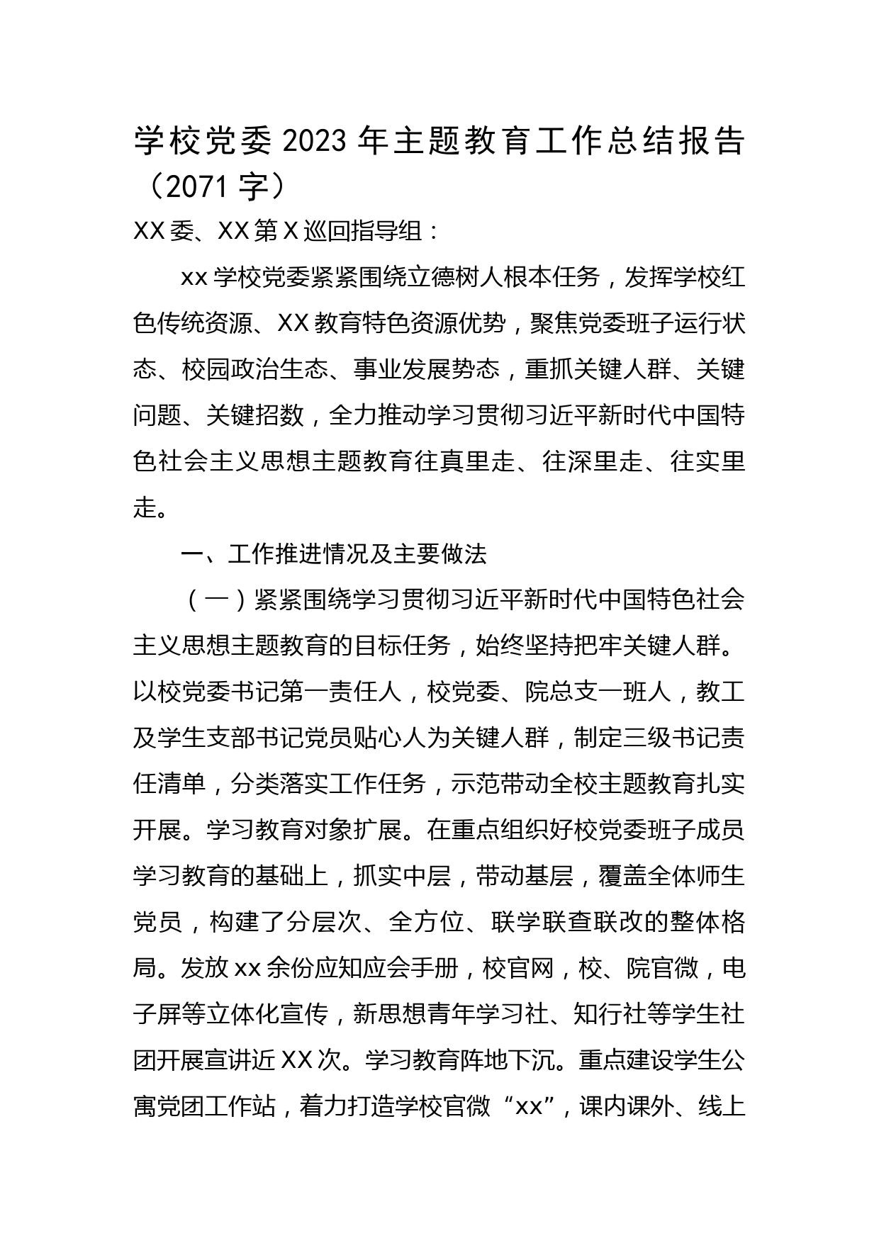 学校党委2023年主题教育工作总结报告 (1)