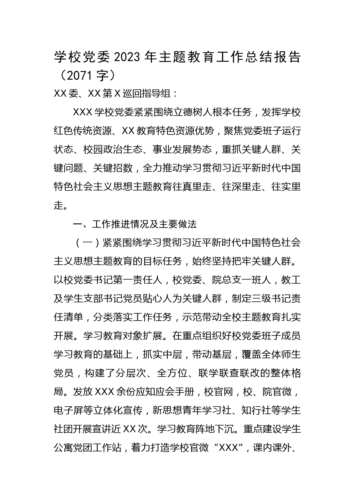 学校党委2023年主题教育工作总结报告