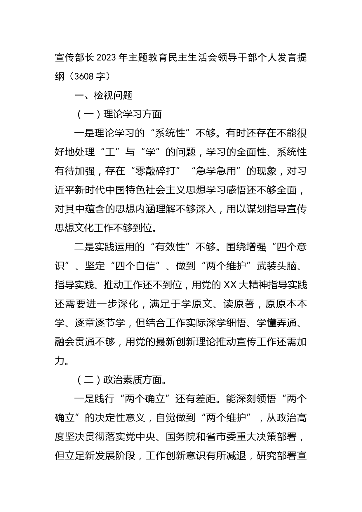 宣传部长2023年主题教育民主生活会领导干部个人发言提纲