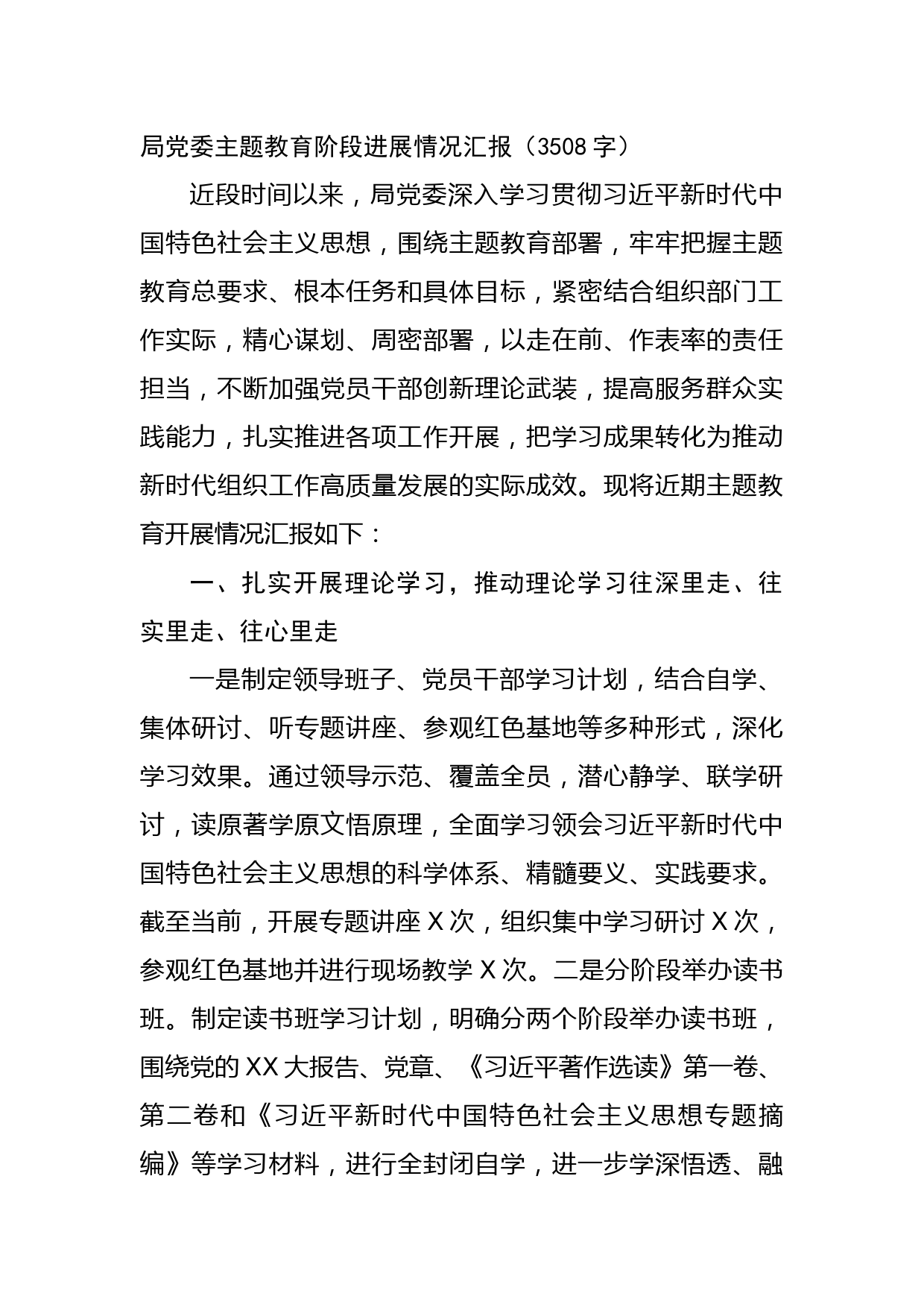 局党委主题教育阶段进展情况汇报