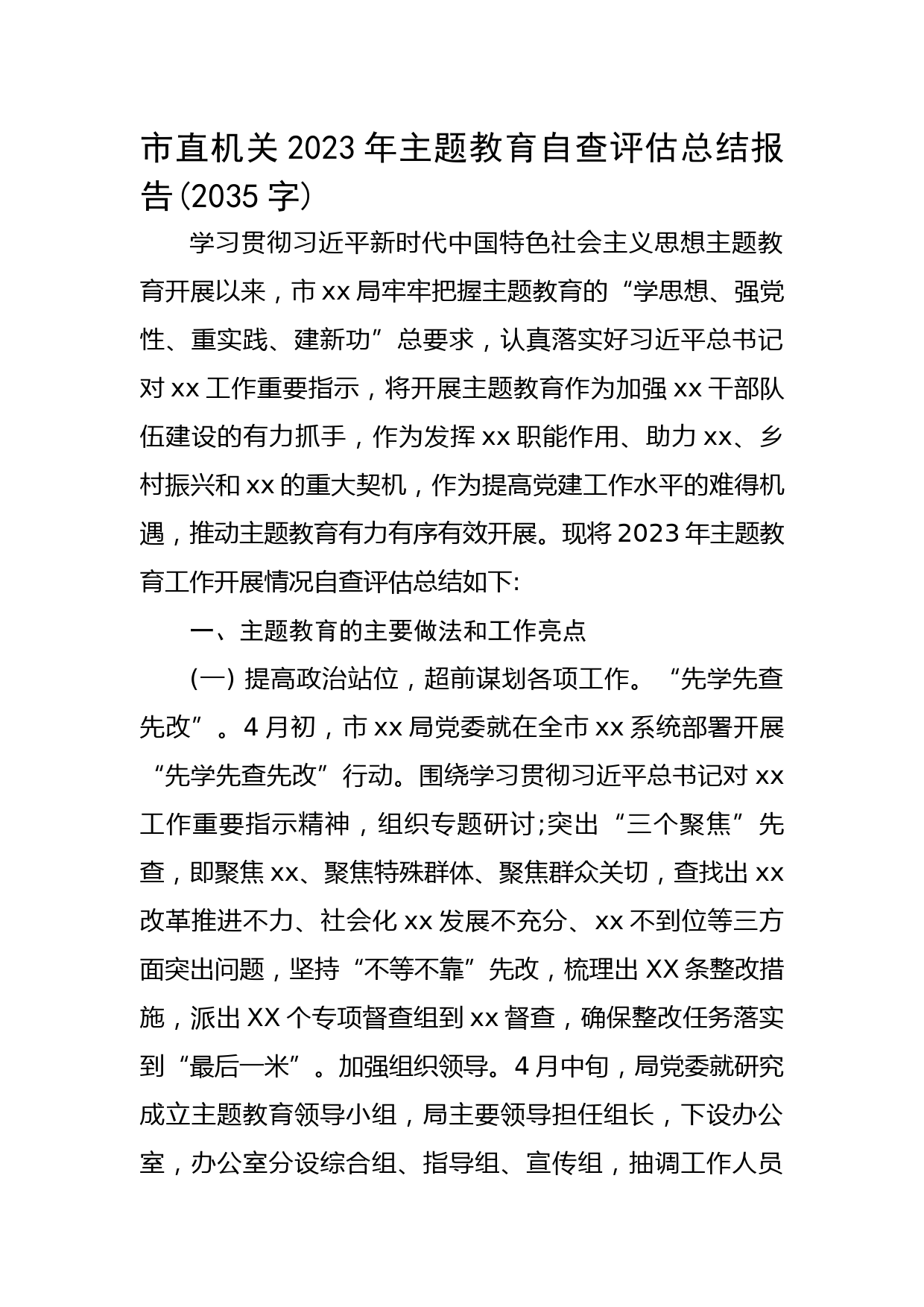 市直机关2023年主题教育自查评估总结报告