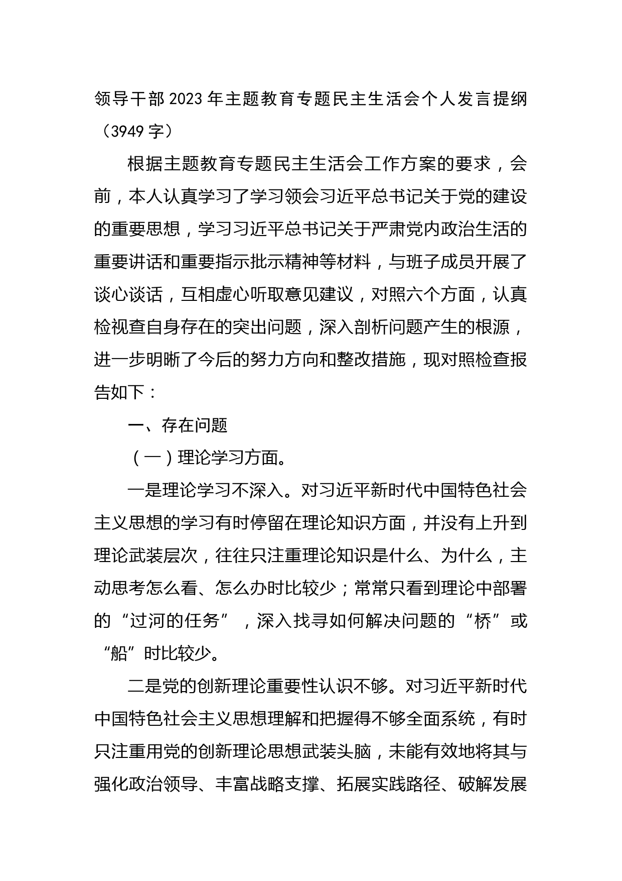 领导干部2023年主题教育专题民主生活会个人对照检查发言提纲