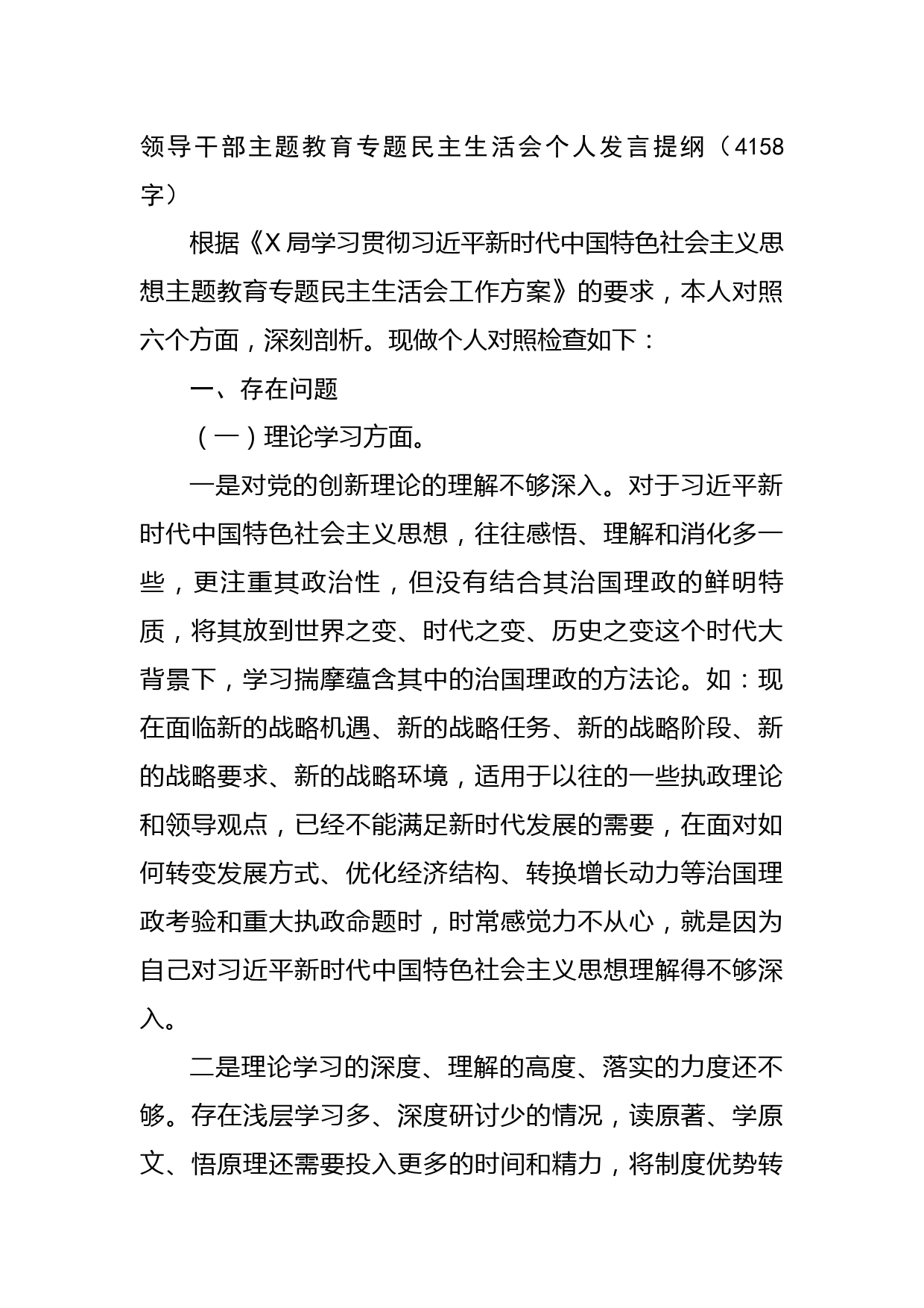领导干部主题教育专题民主生活会个人发言提纲