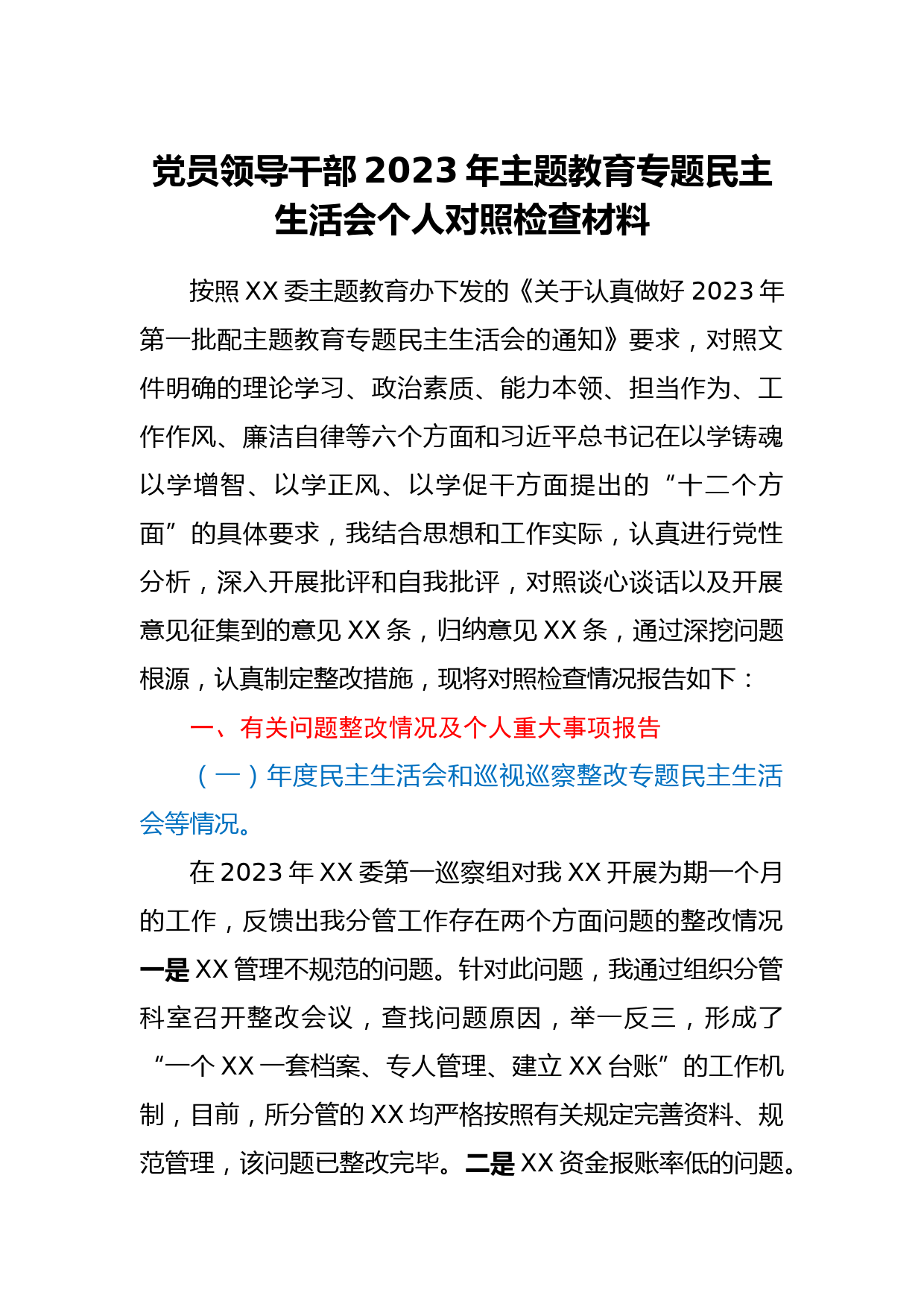党员领导干部2023年主题教育专题民主生活会个人对照检查材料