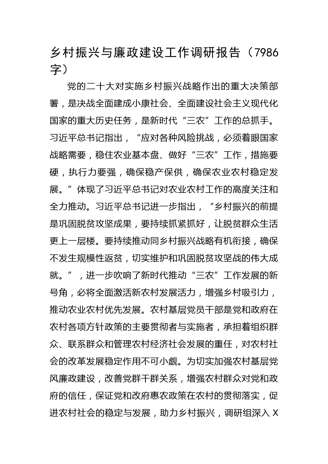 乡村振兴与廉政建设工作调研报告