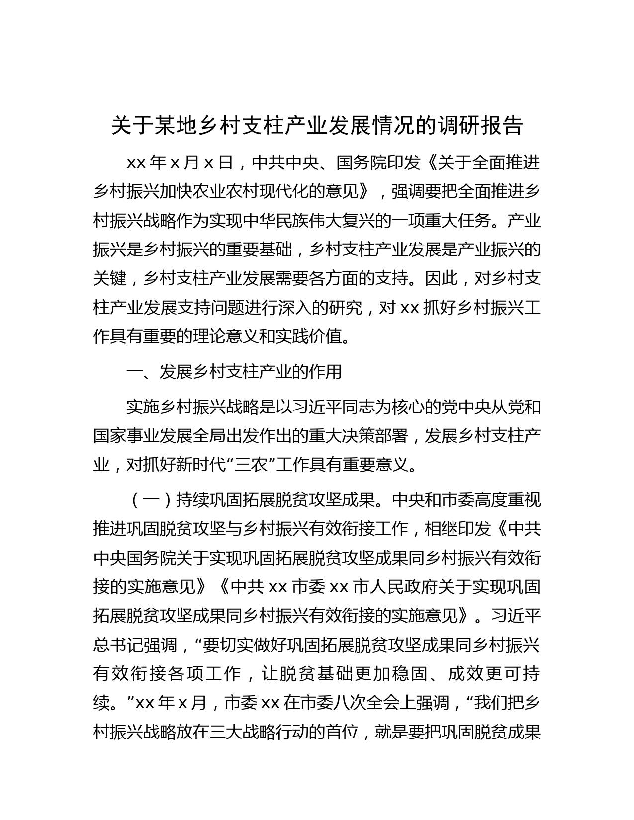 乡村支柱产业发展情况的调研报告