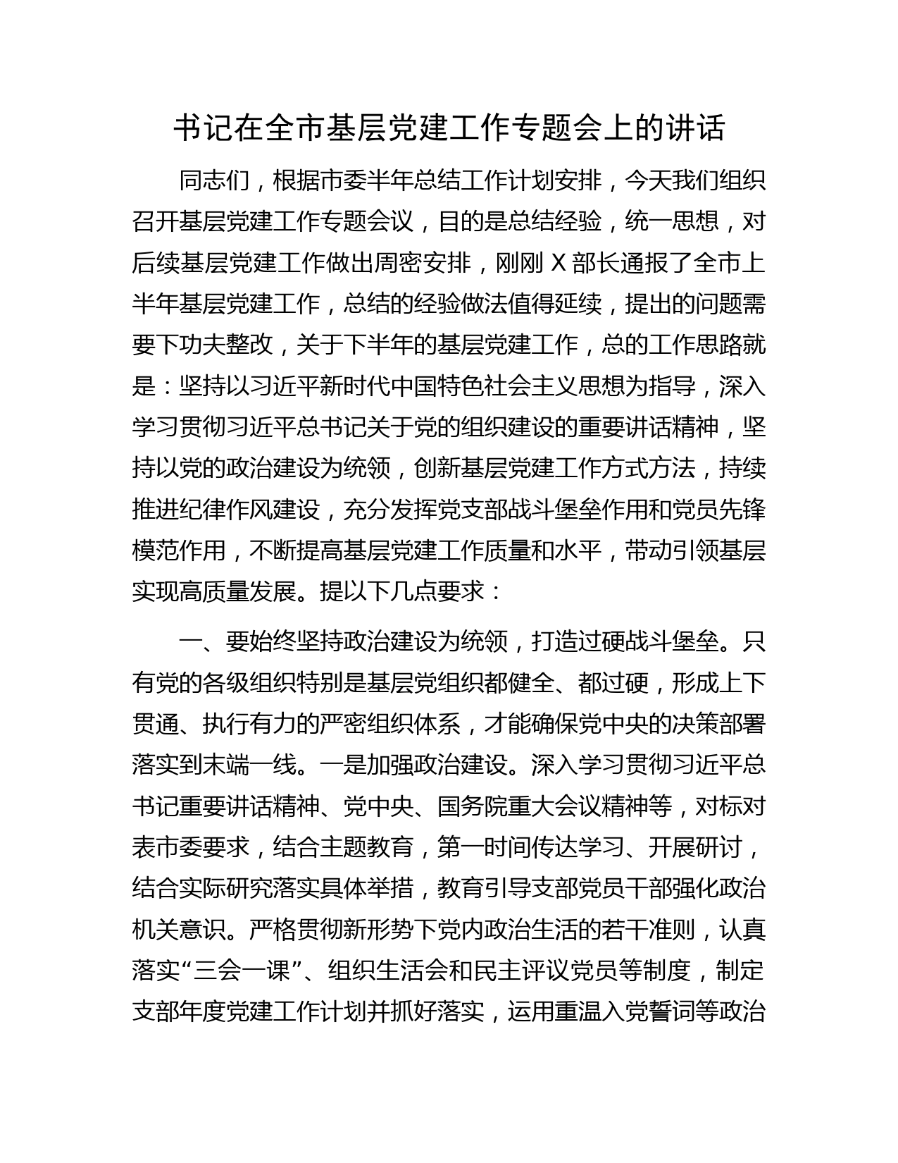 书记在全市基层党建工作专题会上的讲话