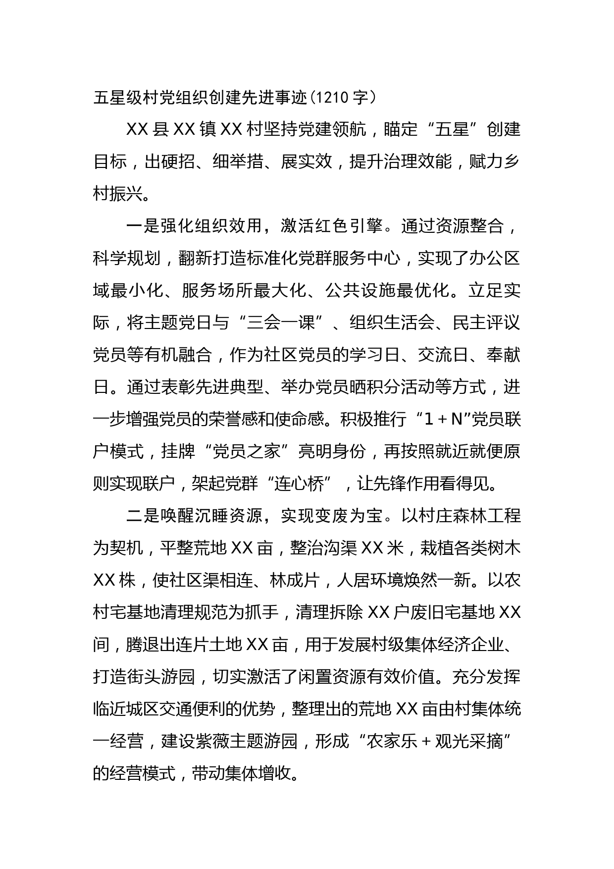 五星级村党组织创建先进事迹