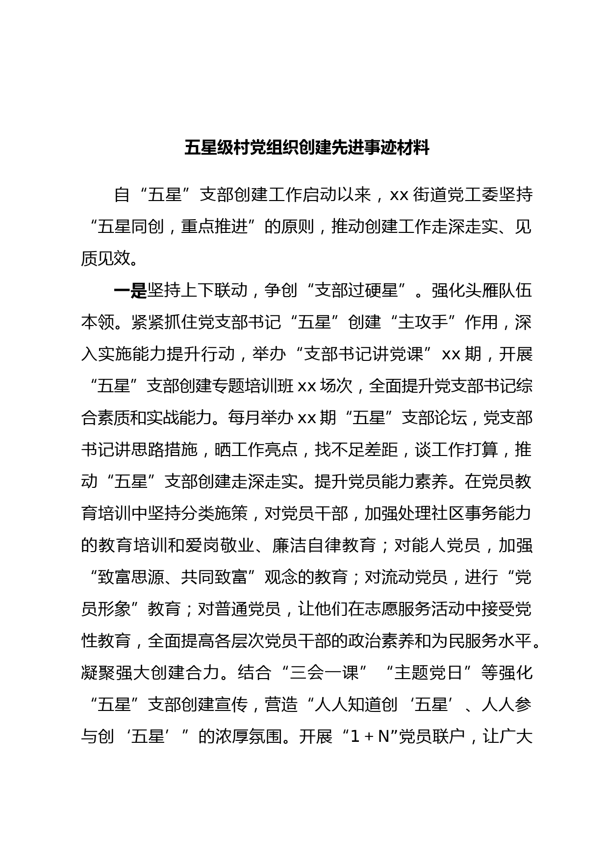 五星级村党组织创建先进事迹材料