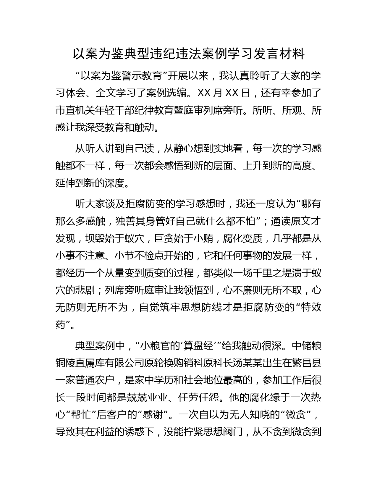 以案为鉴典型违纪违法案例警示教育研讨发言
