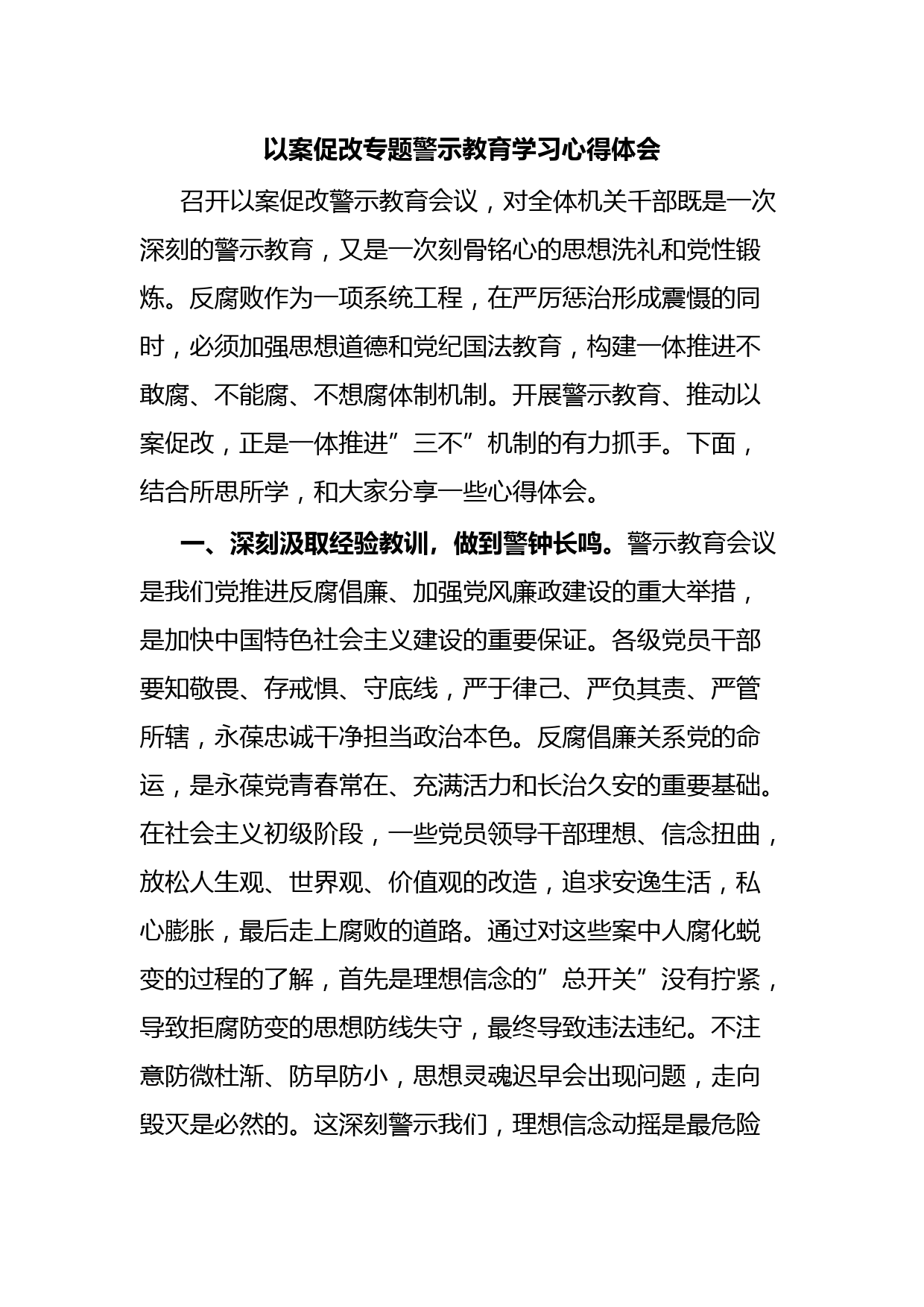 以案促改专题警示教育学习心得体会