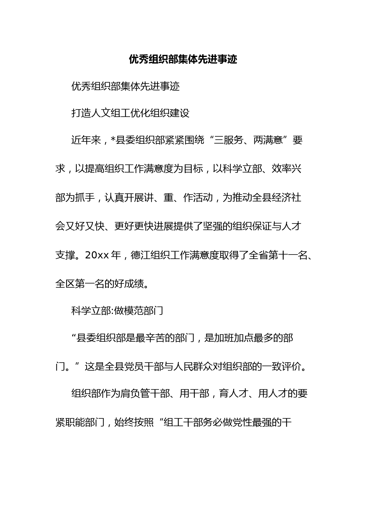 优秀组织部集体先进事迹