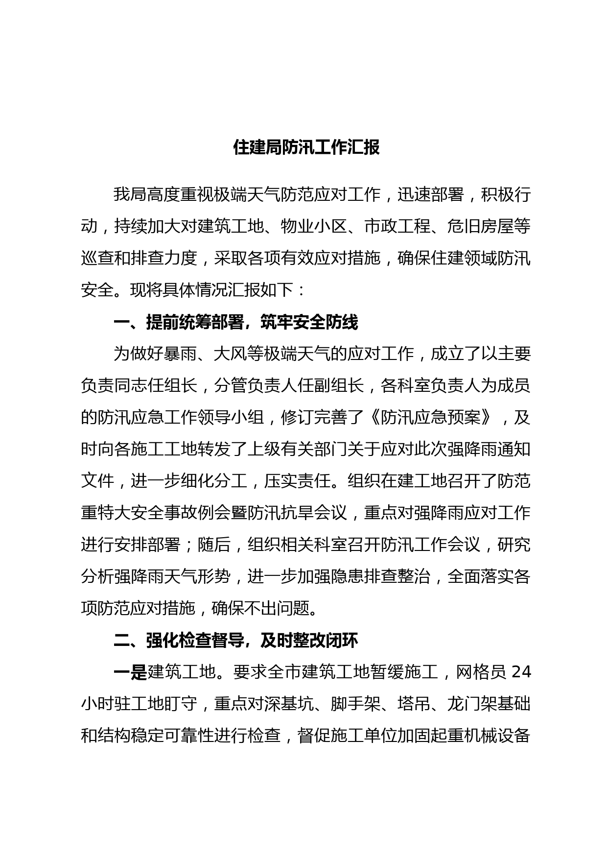 住建局防汛工作汇报