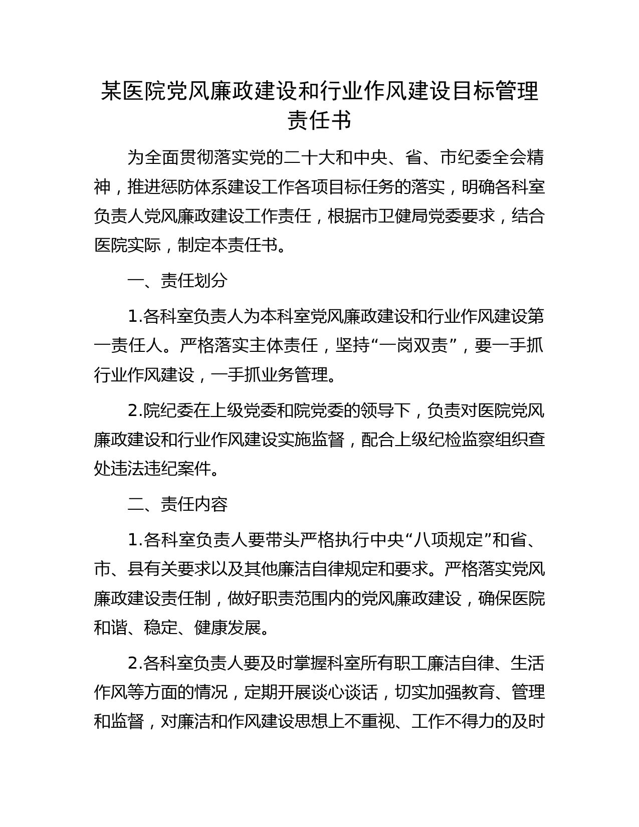 医院党风廉政建设和行业作风建设目标管理责任书