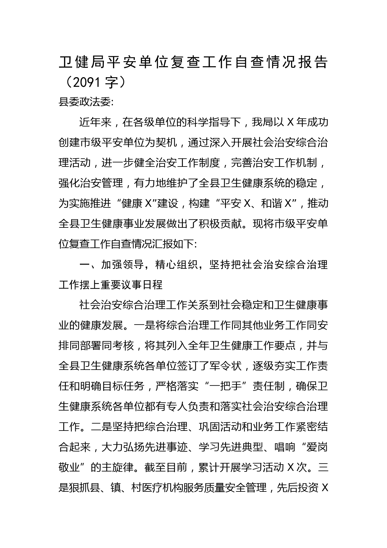 卫健局平安单位复查工作自查情况报告
