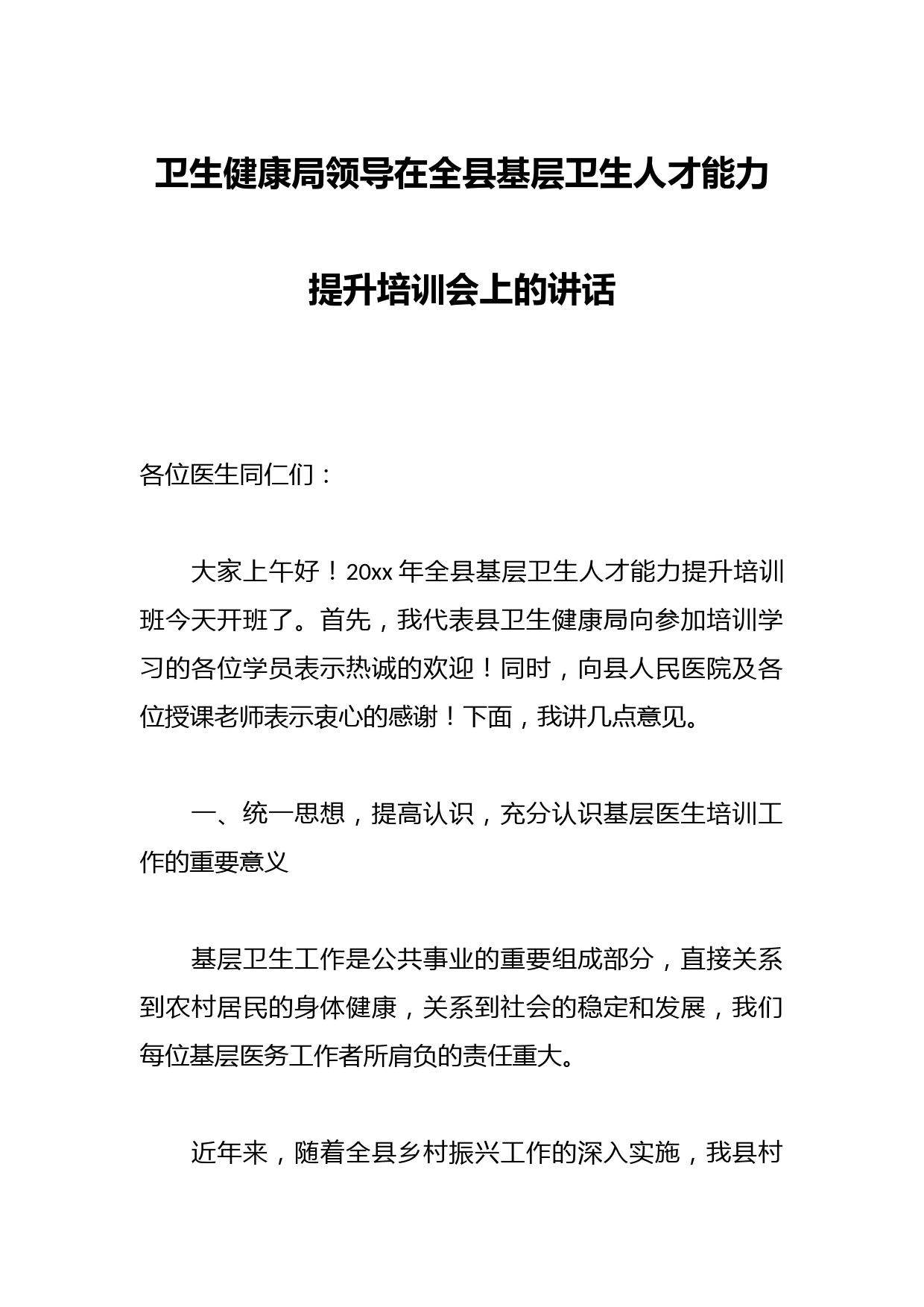 卫生健康局领导在全县基层卫生人才能力提升培训会上的讲话