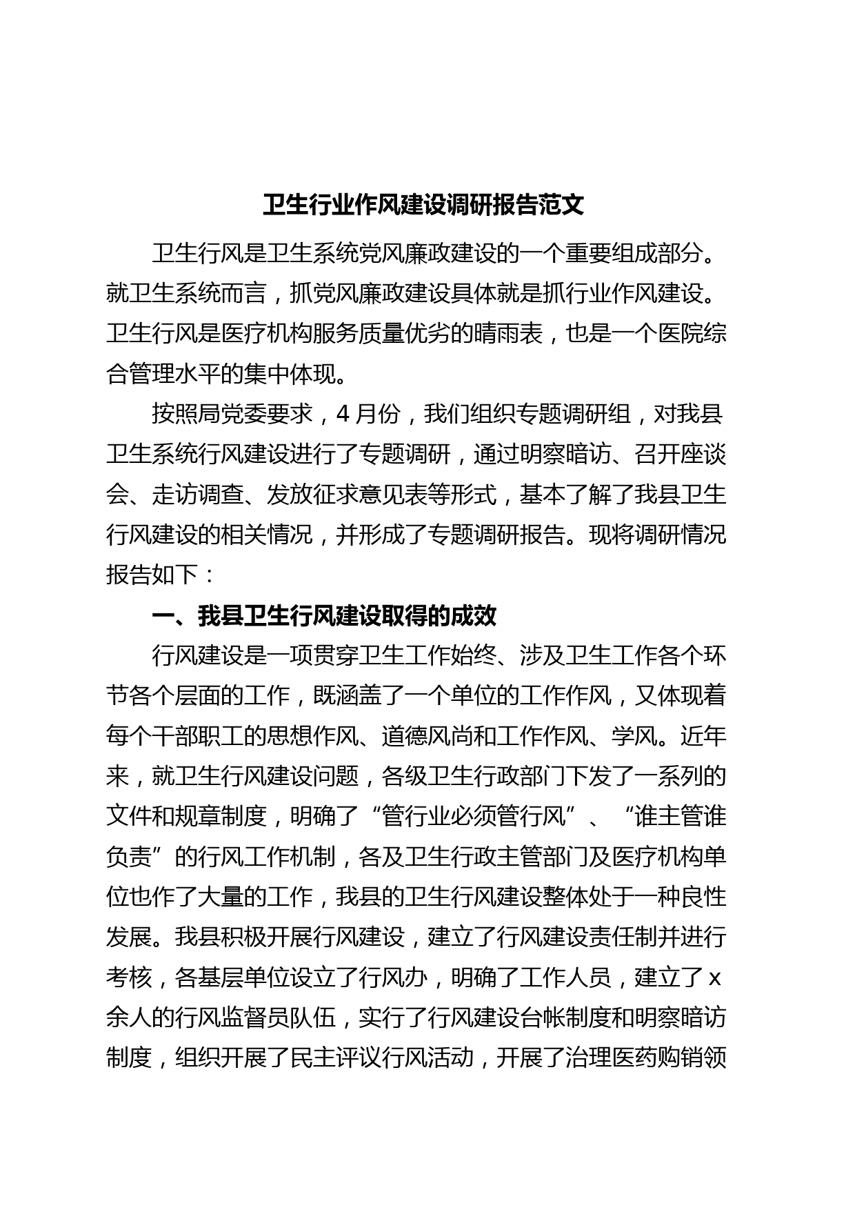 卫生行业作风建设调研报告卫生健康局系统