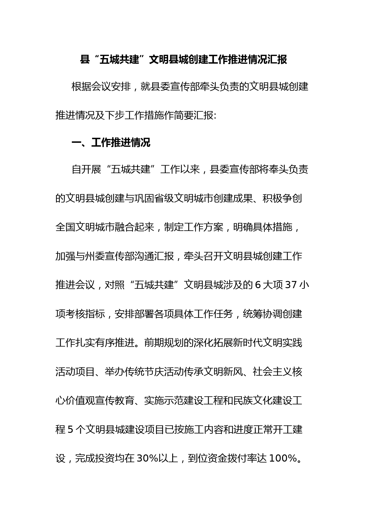 县“五城共建”文明县城创建工作推进情况汇报