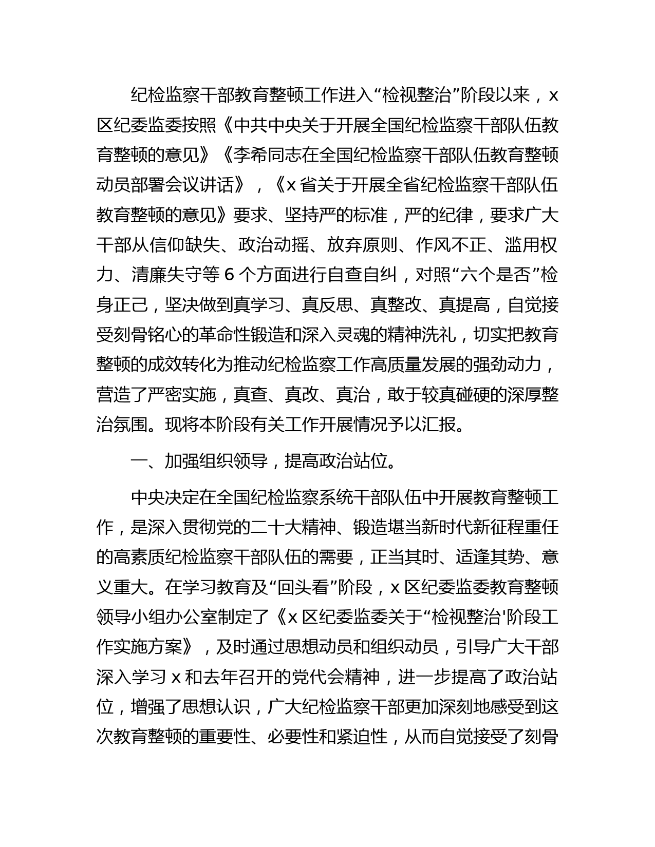 县区纪检监察干部队伍教育整顿“检视整治”阶段工作汇报2100字