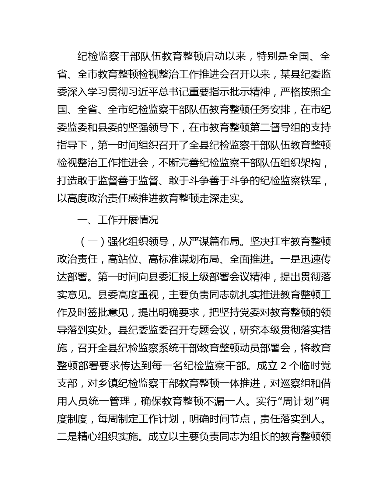 县区纪检监察干部队伍教育整顿工作情况总结报告4800字