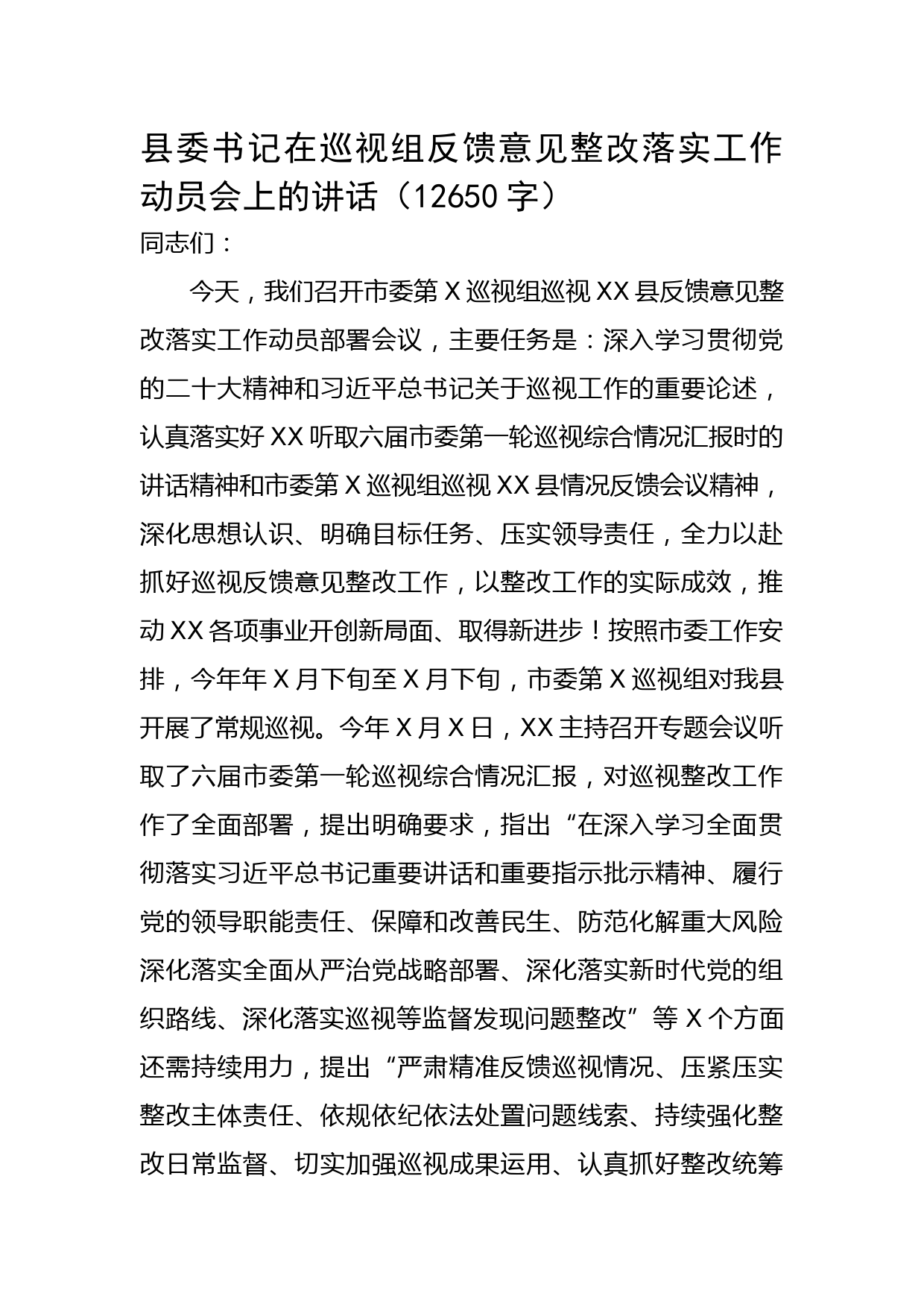 县委书记在巡视组反馈意见整改落实工作动员会上的讲话