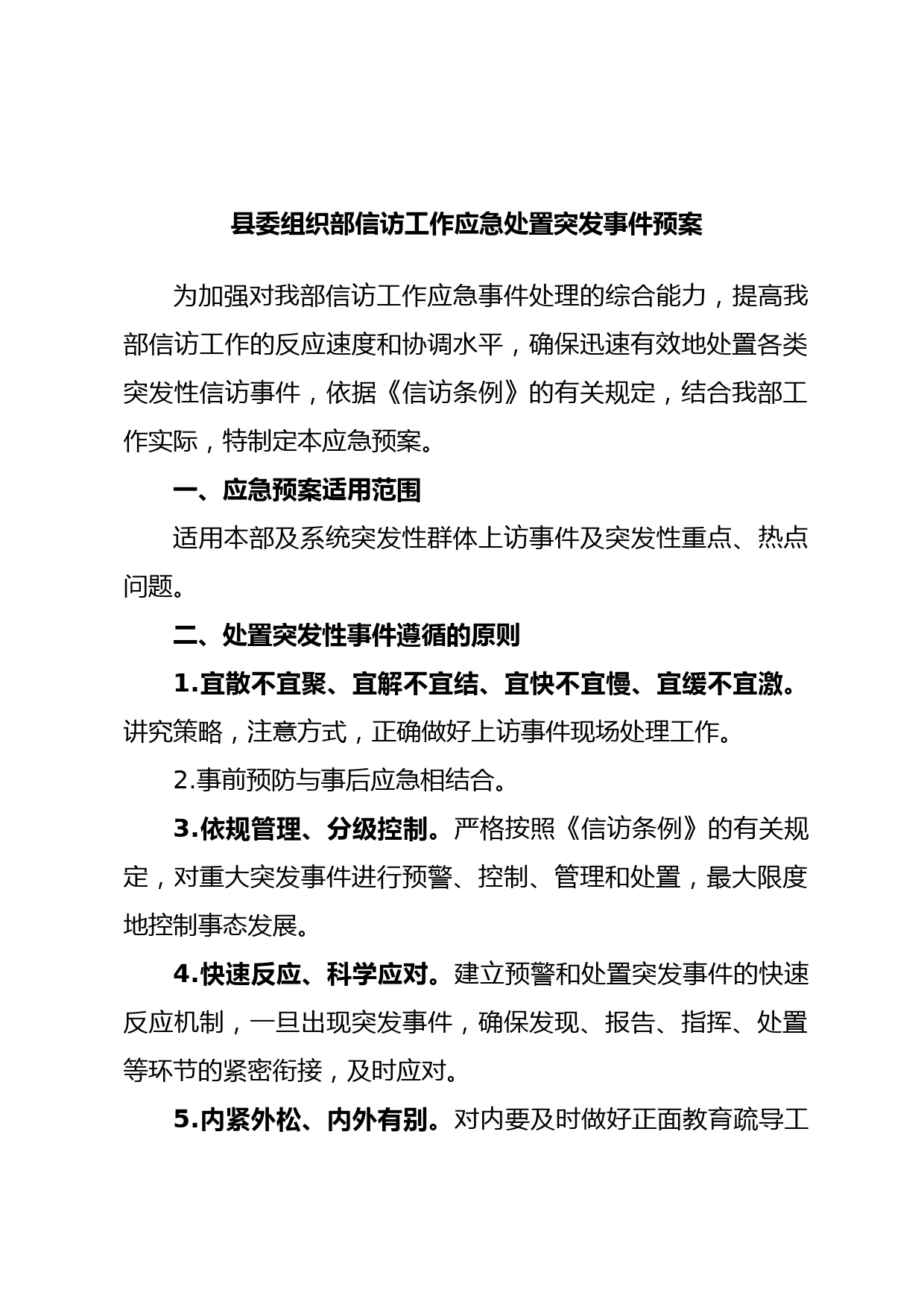县委组织部信访工作应急处置突发事件预案