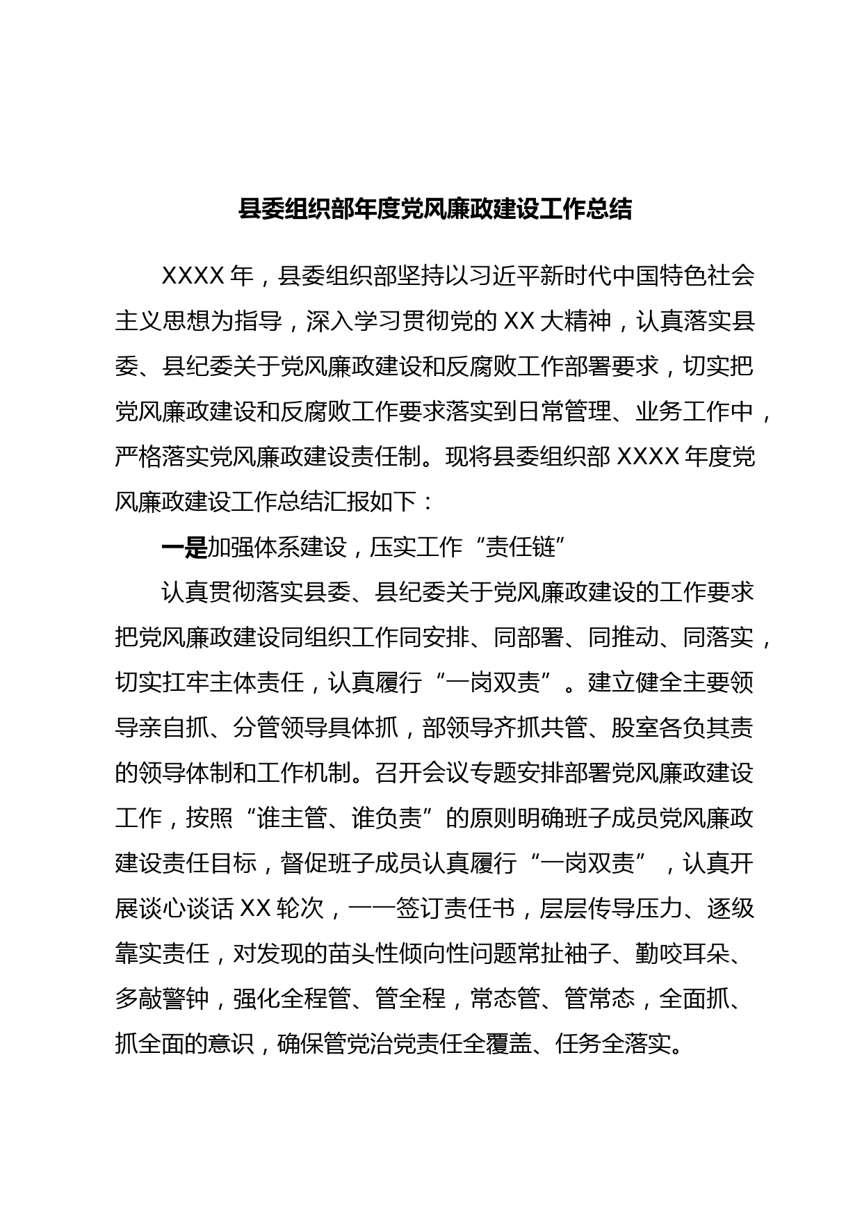 县委组织部年度党风廉政建设工作总结