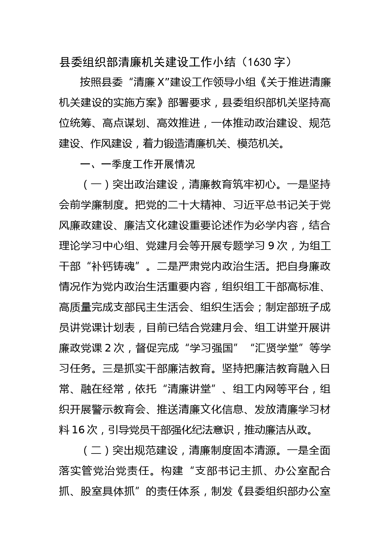 县委组织部清廉机关建设工作小结