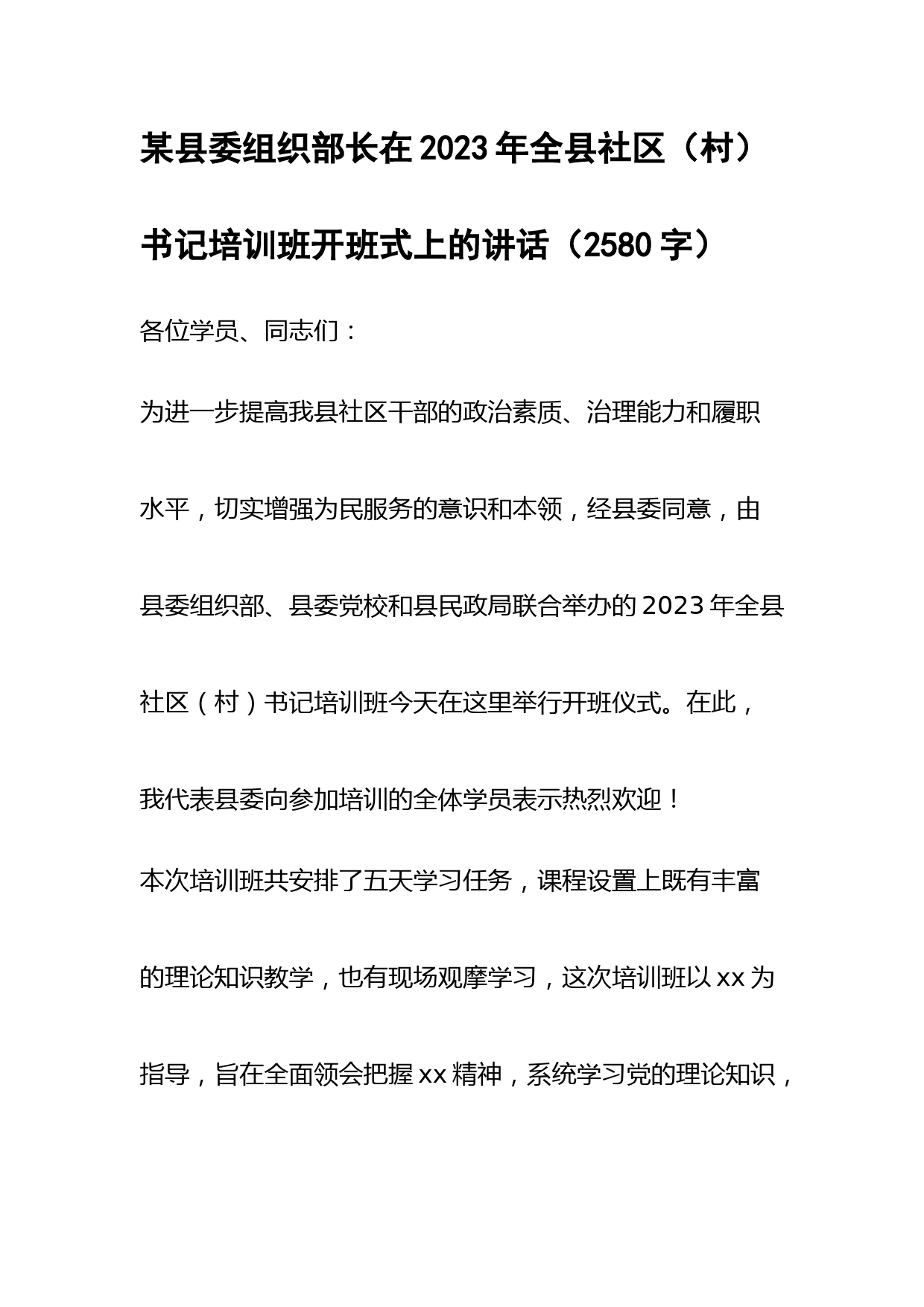 县委组织部长在2023年全县社区（村）书记培训班开班式上的讲话
