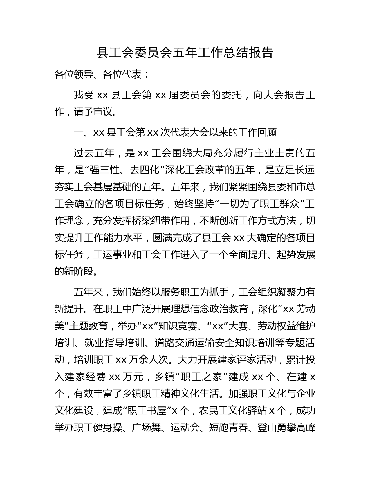 县工会委员会五年工作总结报告
