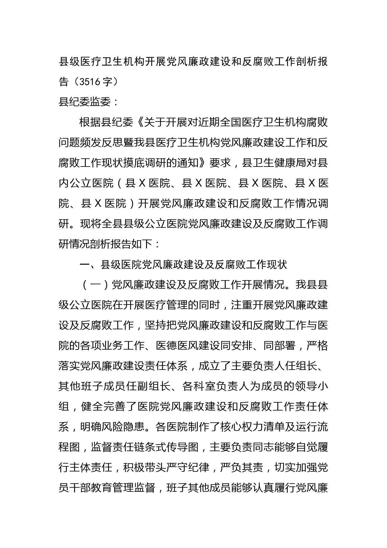 县级医疗卫生机构开展党风廉政建设和反腐败工作剖析报告